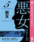 わたなべまさこ名作集 悪女シリーズ 5 親友【電子書籍】[ わたなべまさこ ]