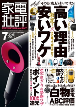 家電批評 2016年 7月号