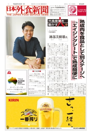 【2017/10/5号】 日本外食新聞 中小外食ユーザー向け専門紙【電子書籍】[ 株式会社外食産業新聞社 ]
