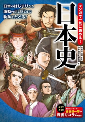 マンガで一気に読める！ 日本史