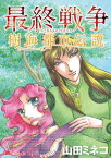 最終戦争　樹海都市伝説（1）【電子書籍】[ 山田ミネコ ]