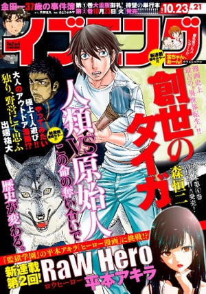 イブニング 2018年21号 [2018年10月9日発売]