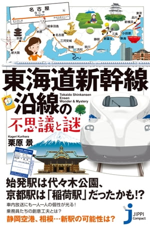 東海道新幹線沿線の不思議と謎