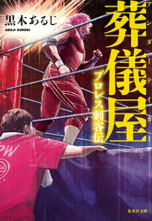 葬儀屋　プロレス刺客伝【電子書籍】[ 黒木あるじ ]