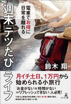 楽天楽天Kobo電子書籍ストア電車でお得に日常を離れる　週末「テツたび」ライフ【電子書籍】[ 鈴木翔 ]