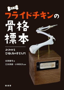 作ろう！ フライドチキンの骨格標本 よくわかる恐竜と鳥の骨学入門【電子書籍】[ 志賀健司 ]