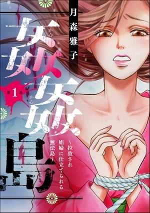 姦姦島 〜拉致され娼婦に仕立てられる無法島〜（分冊版） 【第1話】