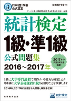 日本統計学会公式認定　統計検定1級・準1級　公式問題集［2016〜2017年］