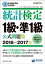 日本統計学会公式認定　統計検定1級・準1級　公式問題集［2016〜2017年］