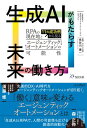 生成AIがもたらす未来の働き方 11の成功例から見るRPAの現在地とエージェンティックオートメーションの可能性【電子書籍】[ 一般社団法人 次世代RPA・AIコ...