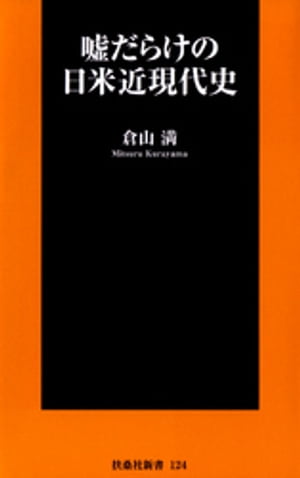 嘘だらけの日米近現代史