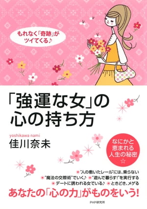 もれなく「奇跡」がツイてくる♪ 「強運な女」の心の持ち方