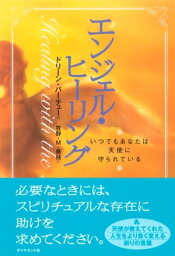 エンジェル・ヒーリング いつでもあなたは天使に守られている【電子書籍】[ ドリーン・バーチュー ]