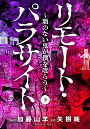 リモート・パラサイト〜顔のない鬼が僕を喰らう〜　下