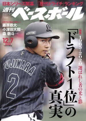 週刊ベースボール 2020年 12/7号【電子書籍】[ 週刊ベースボール編集部 ]