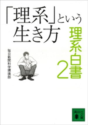 「理系」という生き方　理系白書２