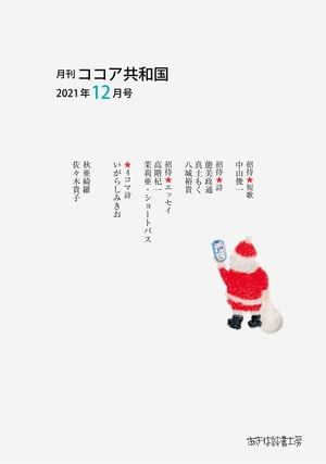 月刊 ココア共和国　2021年12月号