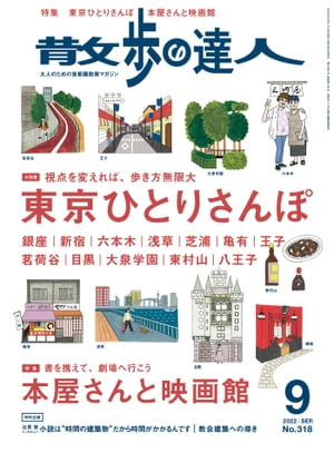 散歩の達人_2022年9月号