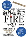 令和時代の新しい選択肢英語力ゼロから始めて海外起業でFIREする！【電子書籍】[ 蒲原隆 ]