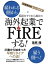 令和時代の新しい選択肢英語力ゼロから始めて海外起業でFIREする！