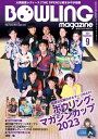 ボウリング マガジン 2023年 9月号【電子書籍】 ボウリングマガジン編集部