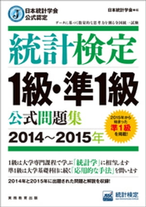 日本統計学会公式認定　統計検定1級・準1級　公式問題集［2014〜2015年］