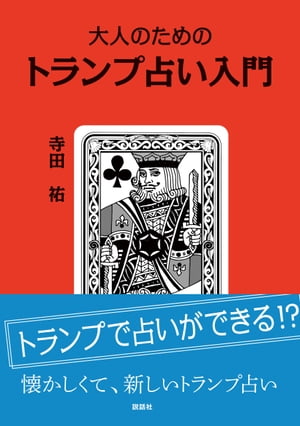 大人のためのトランプ占い入門【電子書籍】[ 寺田祐 ]