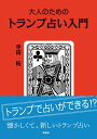 大人のためのトランプ占い入門【電子書籍】[ 寺田祐 ]