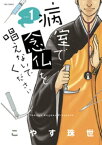 病室で念仏を唱えないでください（1）【電子書籍】[ こやす珠世 ]