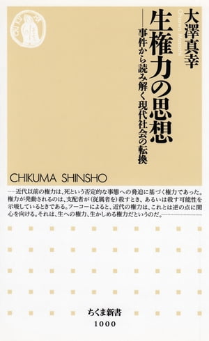 生権力の思想　──事件から読み解く現代社会の転換