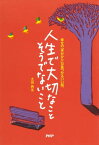 人生で大切なこと　そうでないこと 幸せの「手がかり」が見つかるいい話。【電子書籍】[ 太田典生 ]