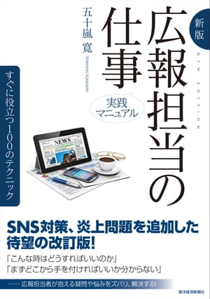 新版　実践マニュアル　広報担当の仕事