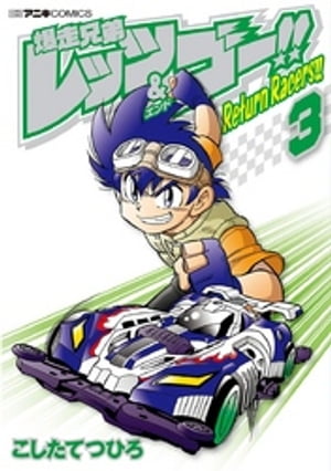 爆走兄弟レッツ＆ゴー！！ Return Racers！！（3）【電子書籍】 こしたてつひろ