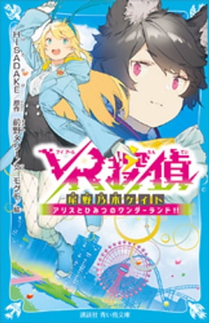 ＶＲ探偵　尾野乃木ケイト　アリスとひみつのワンダーランド！！