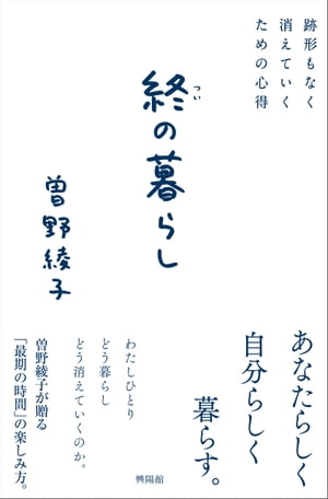 終の暮らし 跡形もなく消えていくための心得【電子書籍】[ 曽野綾子 ]