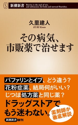 その病気、市販薬で治せます（新潮新書）【電子書籍】[ 久里建人 ]