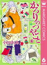 かろりのつやごと 6【電子書籍】 小田ゆうあ