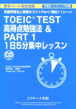 TOEIC(R) TEST 高得点勉強法＆Part1 1日5