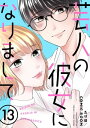 芸人の彼女になりまして ： 13【電子書籍】 たりほ