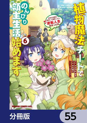 植物魔法チートでのんびり領主生活始めます【分冊版】　55