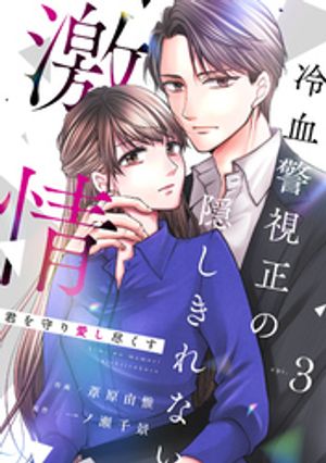 comic Berry’s君を守り愛し尽くす~冷血警視正の隠しきれない激情~