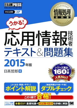 情報処理教科書 応用情報技術者 テキスト＆問題集 2015年版