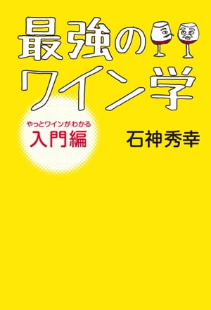 最強のワイン学【電子書籍】[ 石神秀幸 ]