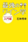 最強のワイン学【電子書籍】[ 石神秀幸 ]