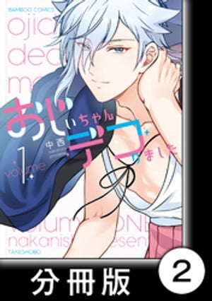 おじいちゃんデコりました【分冊版】2【電子書籍】[ 中西 ]