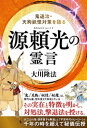 源頼光の霊言 ー鬼退治 天狗妖怪対策を語るー【電子書籍】 大川隆法