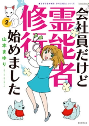 魔百合の恐怖報告　沙弓は視た！シリーズ　会社員だけど霊能者修行始めました（2）