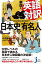 新版　英語対訳で読む日本史の有名人