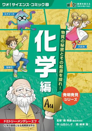 「化学編」物質の秘密とその起源を探れ！