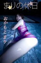 おかもとまり まりの休日【image.tvデジタル写真集】【...